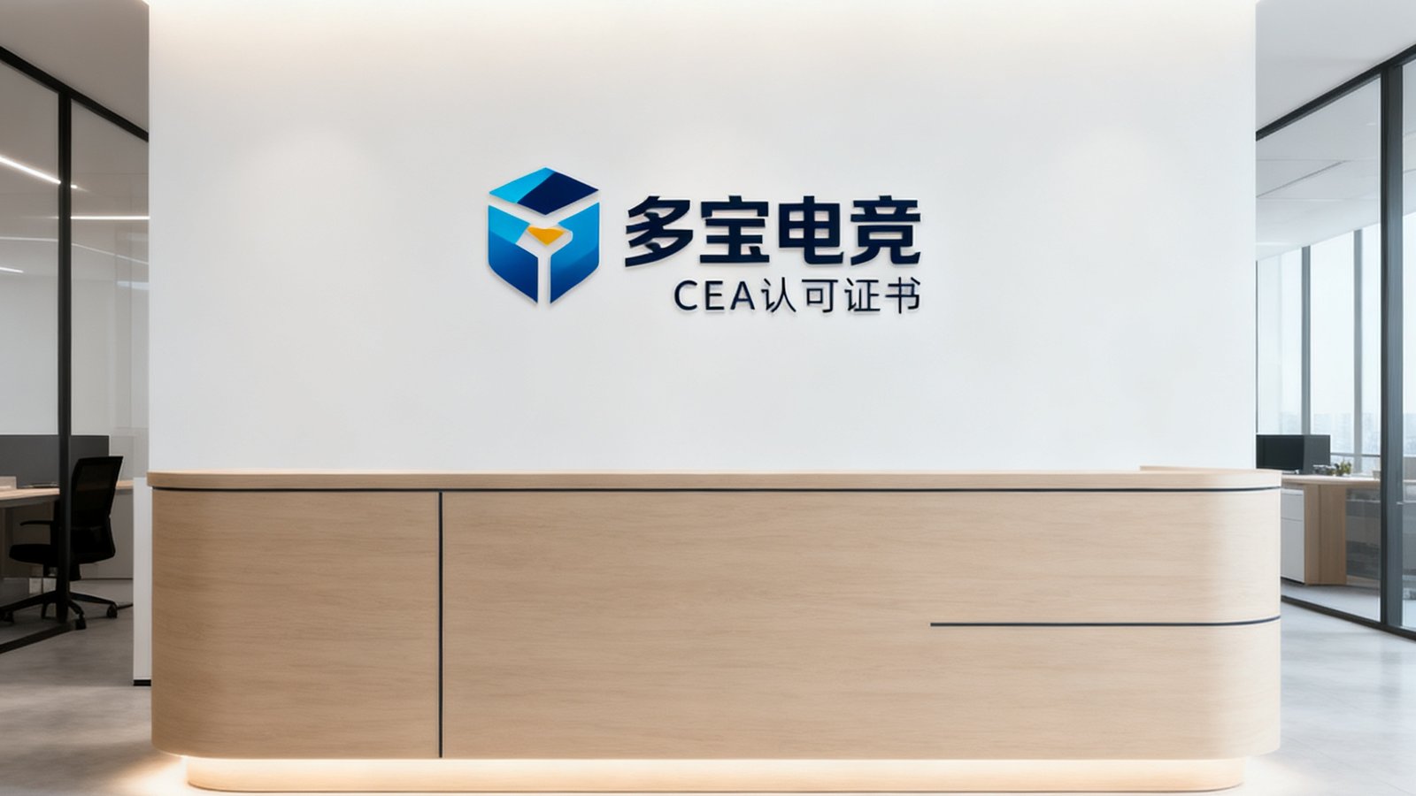多宝电竞上海总部办公室前台，背景墙上展示着公司logo与CEA认可证书，前台区域灯光明亮，装修风格现代简约